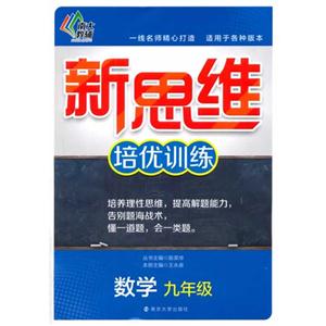 数学-九年级-新思维培优训练-技术教育社区