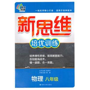 物理-八年级-新思维培优训练-技术教育社区