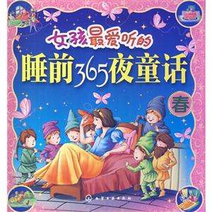 春-女孩最爱听的睡前365夜童话-技术教育社区