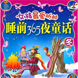冬-女孩最爱听的睡前365夜童话-技术教育社区