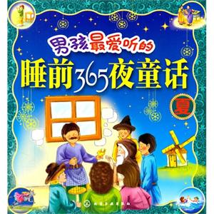 夏-男孩最爱听的睡前365夜童话-技术教育社区
