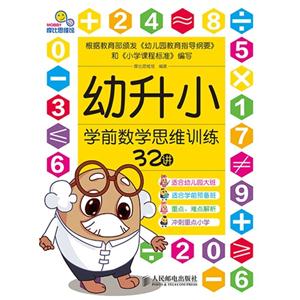 幼升小学前数学思维训练32讲-技术教育社区
