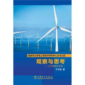 观察与思考-于午铭风电文集二-技术教育社区