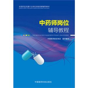 中药师岗位辅导教程-技术教育社区