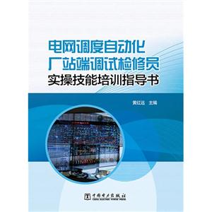 电网调度自动化厂站端调试检修员实操技能培训指导书-技术教育社区