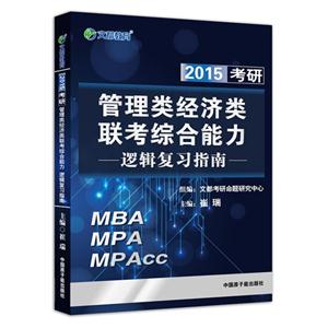 2015-考研管理类经济类联考综合能力逻辑复习指南-技术教育社区