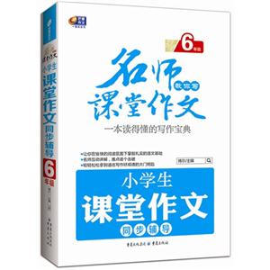 6年级-小学生课堂作文同步辅导-名师教你写课堂作文-技术教育社区