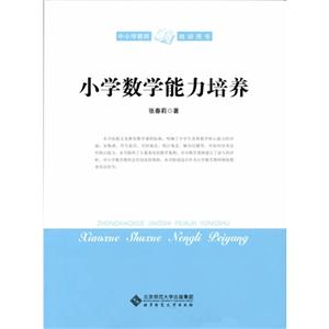 小学数学能力培养-技术教育社区