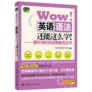 Wow!英语语法还能这么学!-最好用的英语图解语法书-技术教育社区