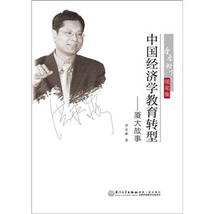 中国经济学教育转型-厦大故事-技术教育社区