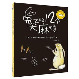 麦克米伦世纪大奖:兔子的12个大麻烦(凯特·格林纳威大奖作者)(史上最好玩好看的兔子书)-技术教育社区