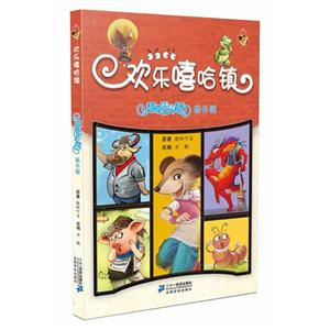 欢乐嘻哈镇:超级笑笑鼠(番外篇)(彩图版)-技术教育社区