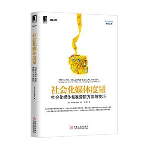 社会化媒体度量-社会化媒体精准营销方法与技巧-技术教育社区