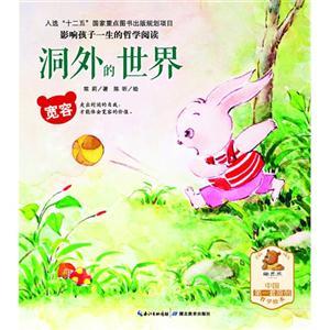 宽容-平和-影响孩子一生的哲学阅读-洞外的世界-技术教育社区