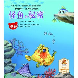 自由-平和-影响孩子一生的哲学阅读-怪鱼的秘密-技术教育社区