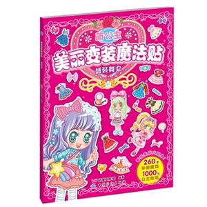 盛装舞会-萌公主美丽变装魔法贴-技术教育社区