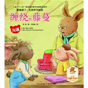 沟通-平和-影响孩子一生的哲学阅读-缠绕的藤蔓-技术教育社区