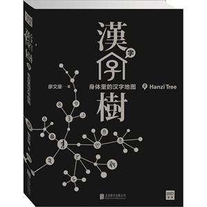 汉字树-身体里的汉字地图-2-技术教育社区