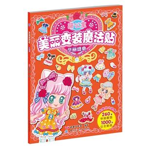 华丽盛典-萌公主美丽变装魔法贴-技术教育社区