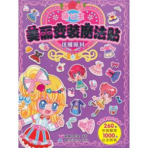 优雅派对-萌公主美丽变装魔法贴-技术教育社区