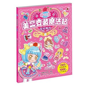 星光舞台-萌公主美丽变装魔法贴-技术教育社区