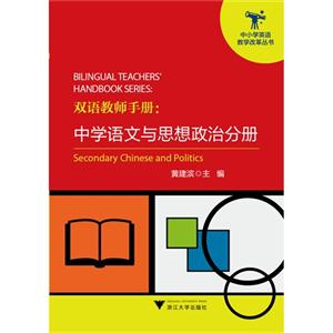 双语教师手册:Secondary Chinese and pllitics:中学语文与思想政治分册-技术教育社区