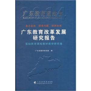广东教育改革发展研究报告:基础教育课程教材教学研究卷-技术教育社区
