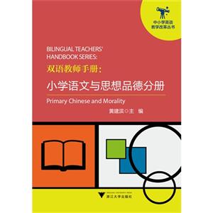 双语教师手册:Primary Chinese and morality:小学语文与思想品德分册-技术教育社区