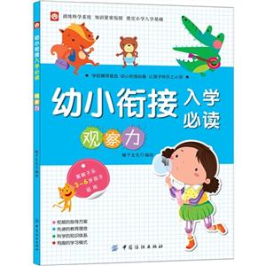 观察力-幼小衔接入学必读-3-6岁孩子适用-技术教育社区