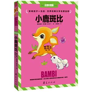 小鹿斑比-注音彩图版-技术教育社区