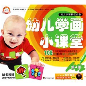 幼儿学画小课堂-第4册-随书附赠游戏小贴纸哦!-技术教育社区