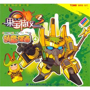 创意图画-果宝特攻-4-第三季-技术教育社区