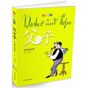 父与子全集-彩色双语纪念版-技术教育社区