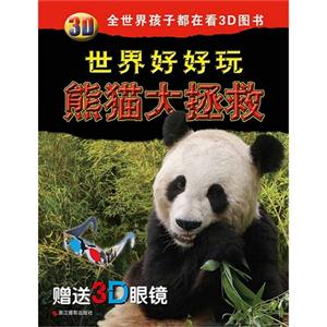 熊猫大拯救-3D世界好好玩-赠送3D眼睛-技术教育社区