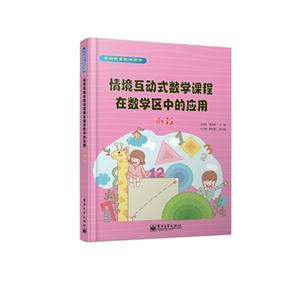 小班-情境互动式数学课程在活动区中的应用-学前教育教师用书-技术教育社区
