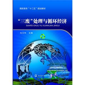 三废处理与循环经济-技术教育社区