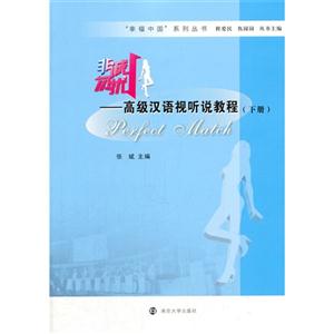 非诚勿扰-高级汉语视听说教程-(下册)-(附赠DVD)-技术教育社区
