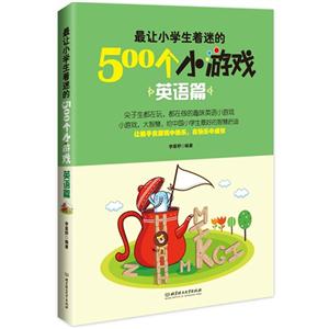 英语篇-最让小学生着迷的500个小游戏-技术教育社区