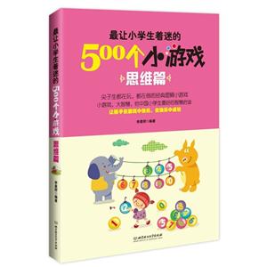 思维篇-最让小学生着迷的500个小游戏-技术教育社区