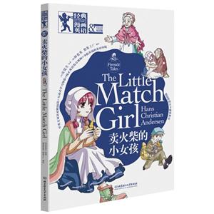 卖火柴的小女孩-经典漫画英语-双语版-技术教育社区