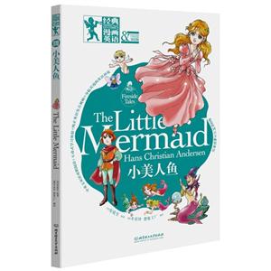 小美人鱼-经典漫画英语-双语版-技术教育社区