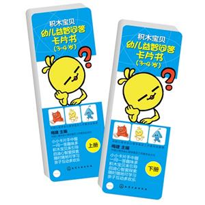 3-4岁-积木宝贝幼儿益智问答卡片书-(上下册)-技术教育社区