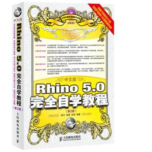 中文版Rhino 5.0完全自学教程-(第2版)-(附光盘)-技术教育社区