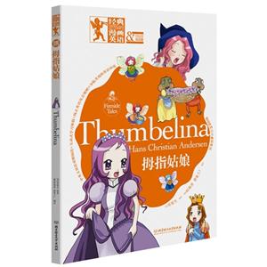 拇指姑娘-经典漫画英语-019-双语版-技术教育社区