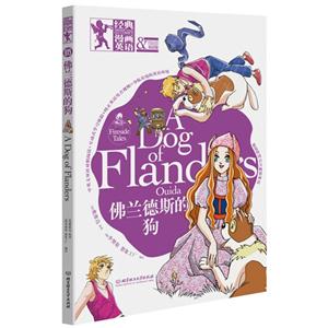 佛兰德斯的狗-经典漫画英语-双语版-技术教育社区