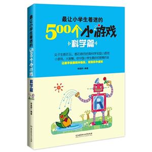 科学篇-最让小学生着迷的500个小游戏-技术教育社区