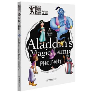 阿拉丁神灯-经典漫画英语-双语版-技术教育社区
