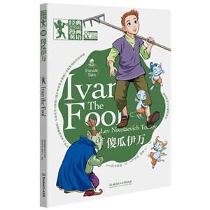 傻瓜伊万-经典漫画英语-双语版-技术教育社区