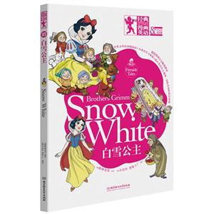 白雪公主-经典漫画英语-双语版-技术教育社区