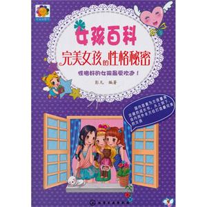 完美女孩的性格秘密-女孩百科-技术教育社区